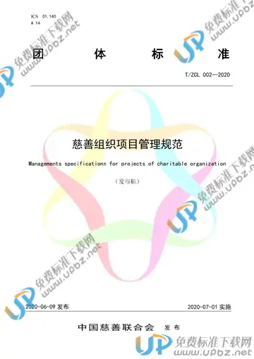 T/ZCL 002-2020 免费下载
