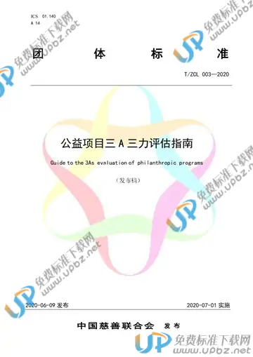 T/ZCL 003-2020 免费下载