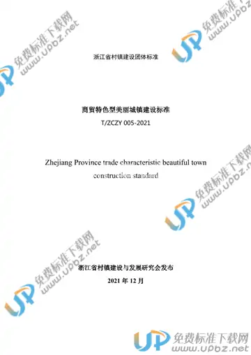 T/ZCZY 005-2021 免费下载