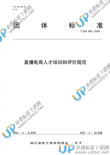 T/ZEA 006-2020 免费下载