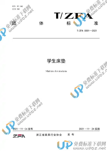 T/ZFA 0001-2021 免费下载