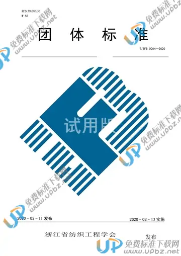 T/ZFB 0004-2020 免费下载