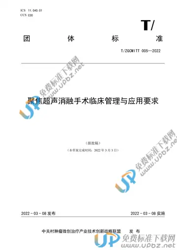 T/ZGCMITT 005-2022 免费下载