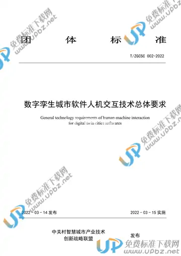 T/ZGCSC 002-2022 免费下载