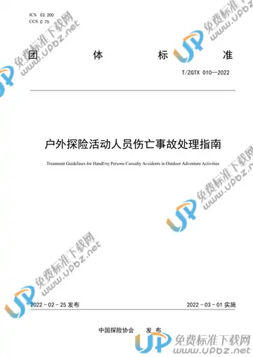 T/ZGTX 10-2022 免费下载