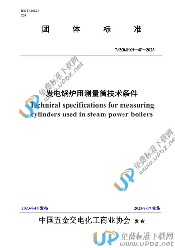 T/ZGWJHXH 47-2023 免费下载