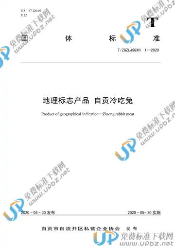 T/ZGZLJSQXH 1-2020 免费下载