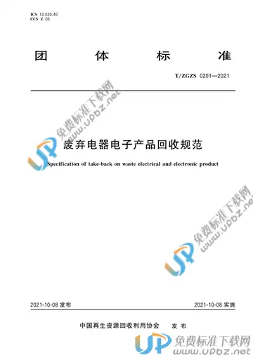 T/ZGZS 0201-2021 免费下载