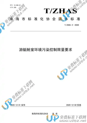 T/ZHAS 2-2020 免费下载