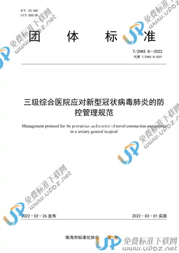 T/ZHAS 8-2022 免费下载