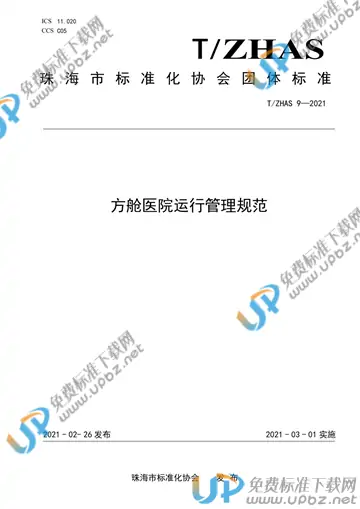 T/ZHAS 9-2021 免费下载