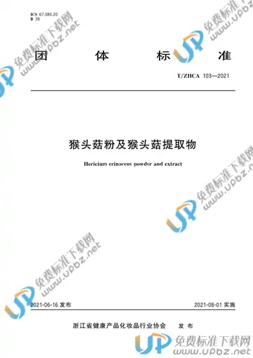T/ZHCA 103-2021 免费下载