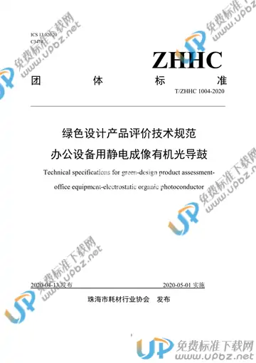 T/ZHHC 1004-2020 免费下载
