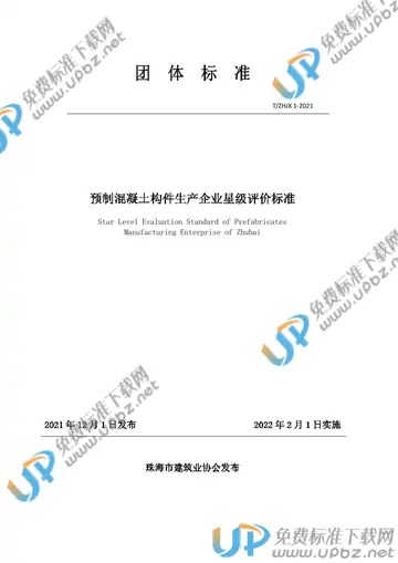 T/ZHJX 1-2021 免费下载