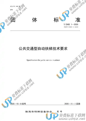 T/ZHSE 1-2020 免费下载