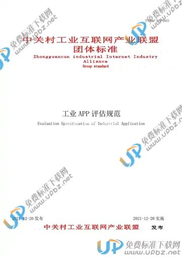 T/ZIIC 016-2021 免费下载