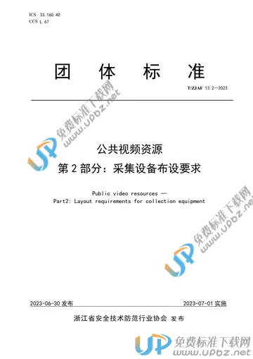 T/ZJAF 13.2-2023 免费下载