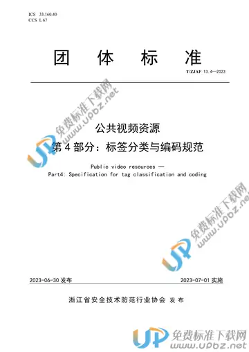 T/ZJAF 13.4-2023 免费下载