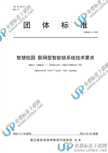 T/ZJAF 6-2020 免费下载