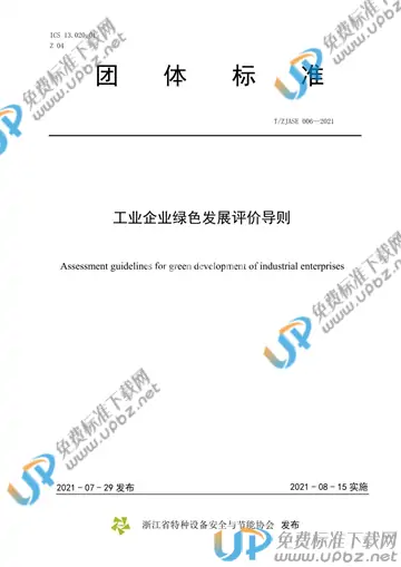 T/ZJASE 006-2021 免费下载
