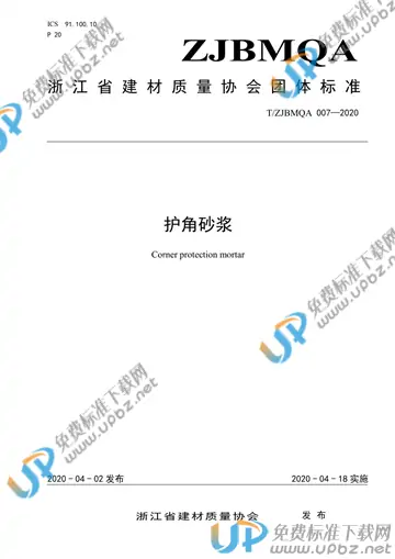 T/ZJBMQA 007-2020 免费下载