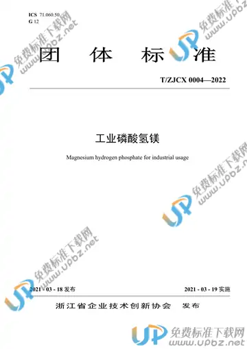 T/ZJCX 0004-2022 免费下载