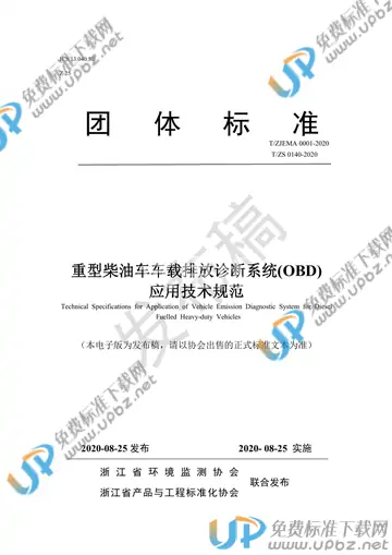 T/ZJEMA 0001-2020 免费下载