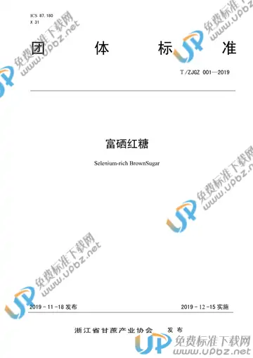 T/ZJGZ 001-2019 免费下载