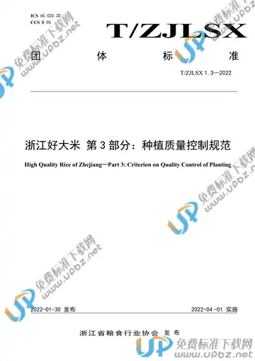 T/ZJLSX 1.3-2022 免费下载