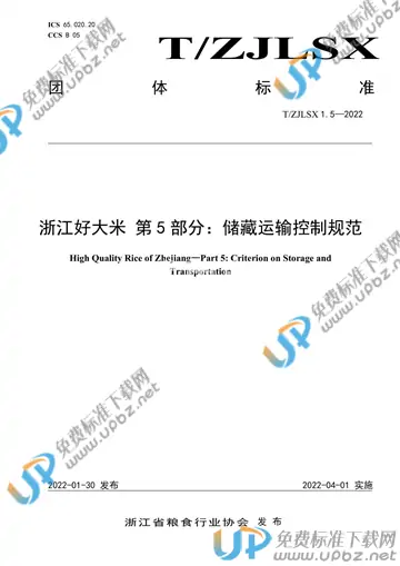 T/ZJLSX 1.5-2022 免费下载
