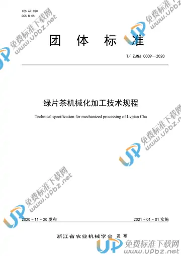 T/ZJNJ 0009-2020 免费下载