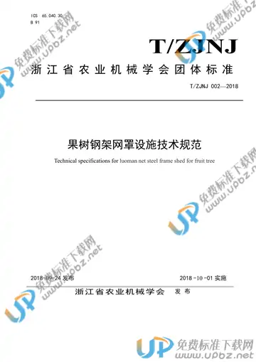 T/ZJNJ 002-2018 免费下载