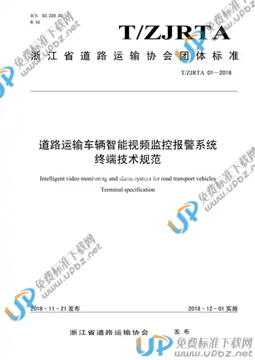T/ZJRTA 01-2018 免费下载