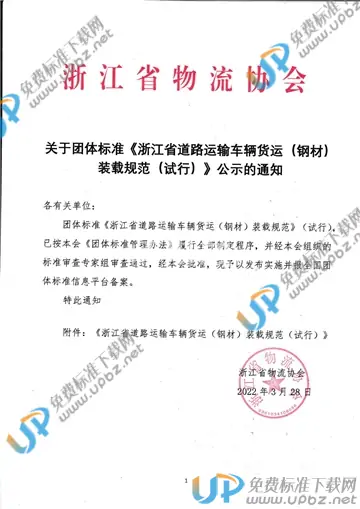 T/ZJWL 001-2022 免费下载