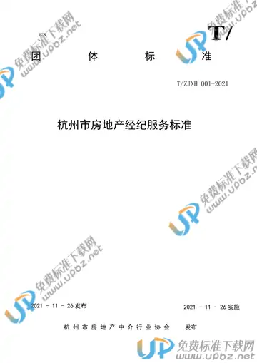 T/ZJXH 001-2021 免费下载