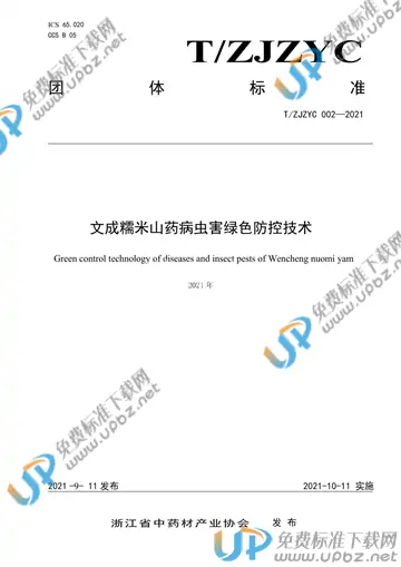 T/ZJZYC 002-2021 免费下载