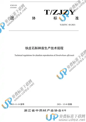 T/ZJZYC 003-2021 免费下载