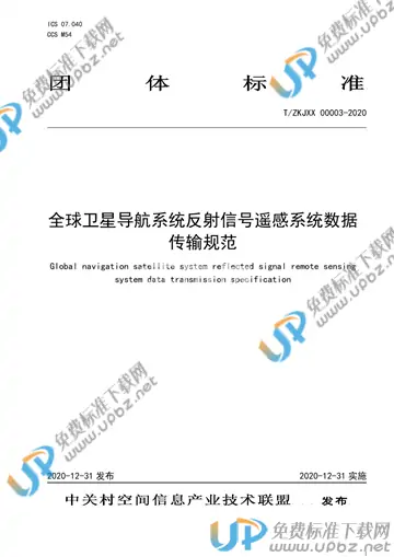 T/ZKJXX 00003-2020 免费下载