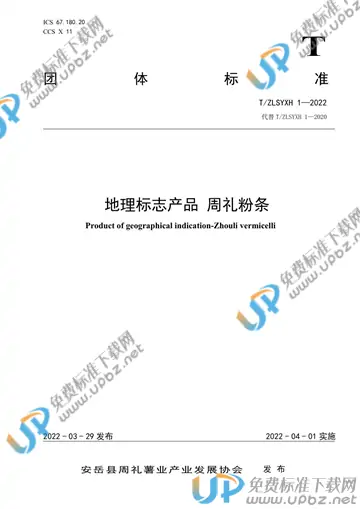 T/ZLSYXH 1-2022 免费下载