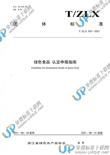 T/ZLX 007-2021 免费下载