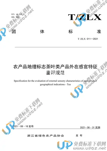 T/ZLX 011-2021 免费下载