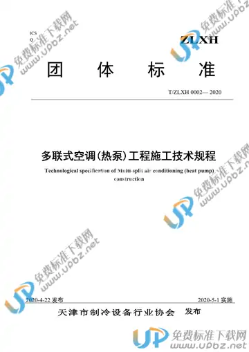 T/ZLXH 0002-2020 免费下载