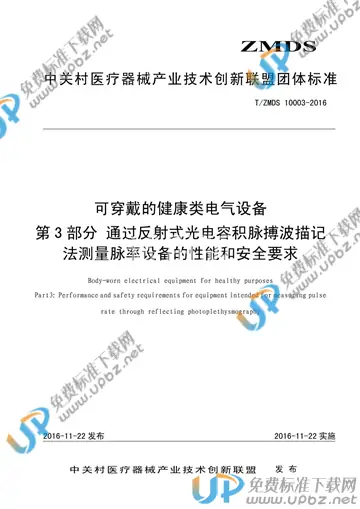 T/ZMDS 10003-2016 免费下载