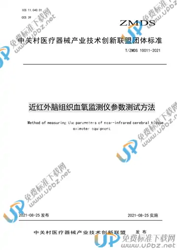 T/ZMDS 10011-2021 免费下载