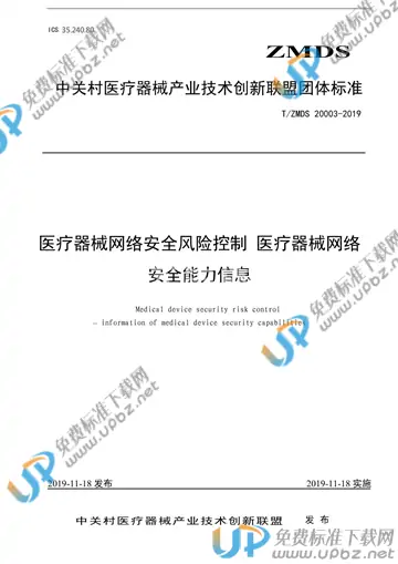 T/ZMDS 20003-2019 免费下载