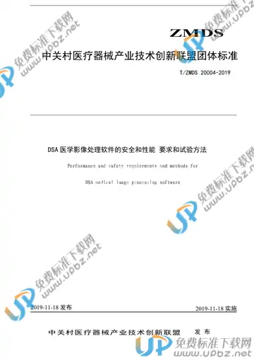 T/ZMDS 20004-2019 免费下载
