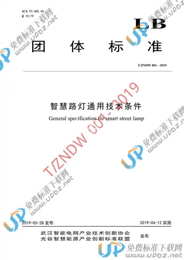 T/ZNDW 001-2019 免费下载