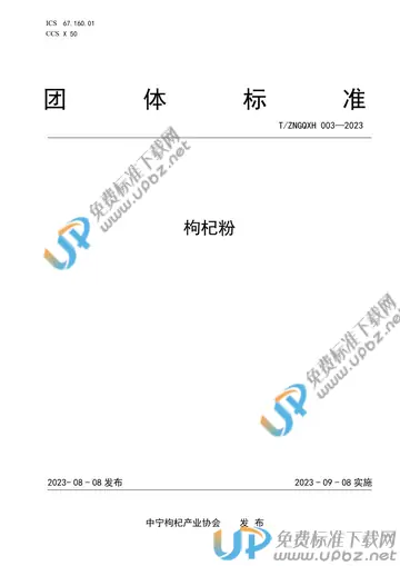 T/ZNGQXH 003-2023 免费下载