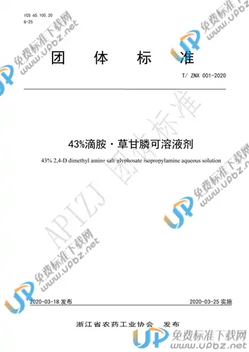 T/ZNX 001-2020 免费下载