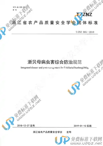 T/ZNZ 005-2018 免费下载